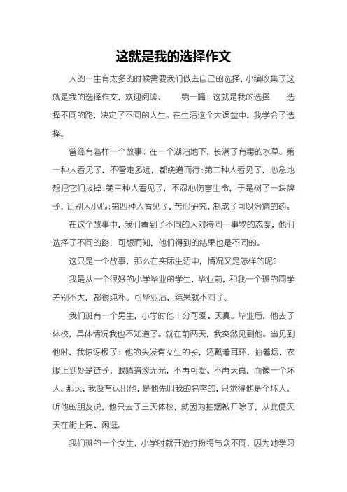 这就是我的选择作文