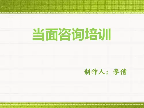 当面咨询培训课件(PPT 50页)
