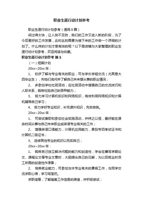 职业生涯行动计划参考