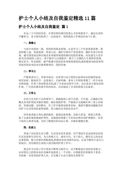 护士个人小结及自我鉴定精选11篇