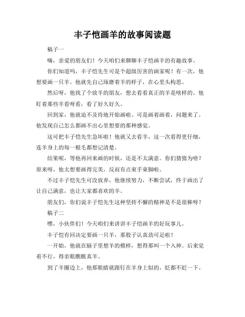 丰子恺画羊的故事阅读题