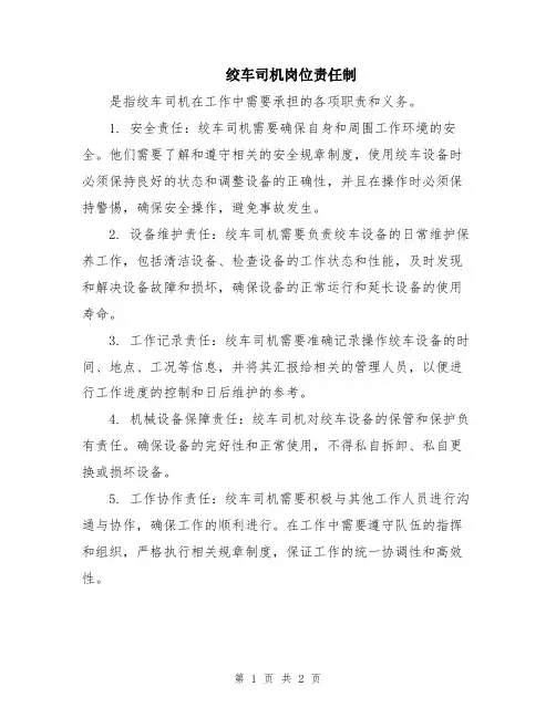 绞车司机岗位责任制