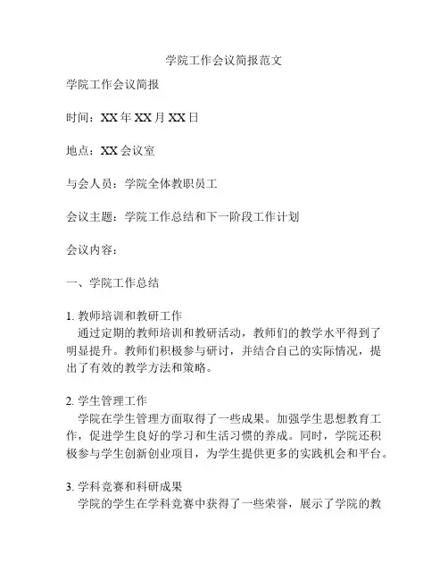 学院工作会议简报范文