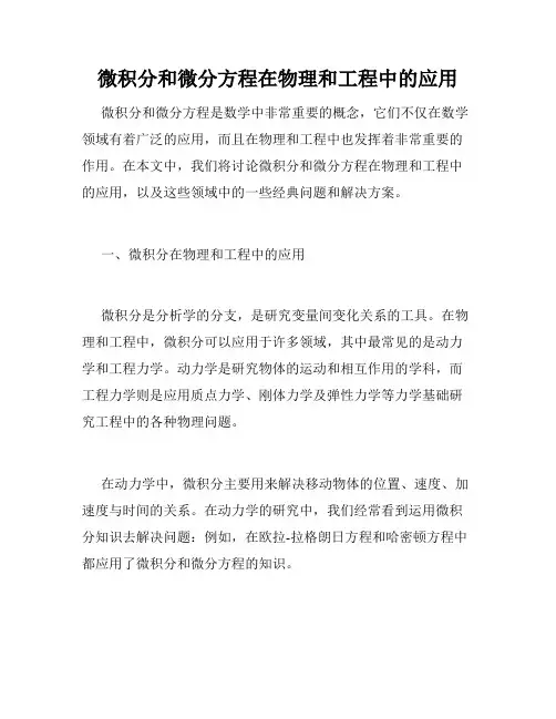 微积分和微分方程在物理和工程中的应用