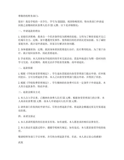 学校伙食费退回申请书模板