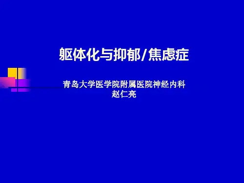 躯体化与抑郁焦虑症