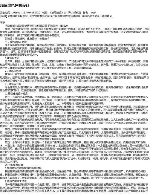 浅议绿色建筑设计