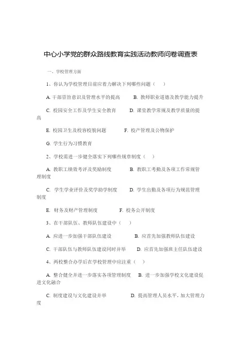 中心小学党的群众路线教育实践活动教师问卷调查表