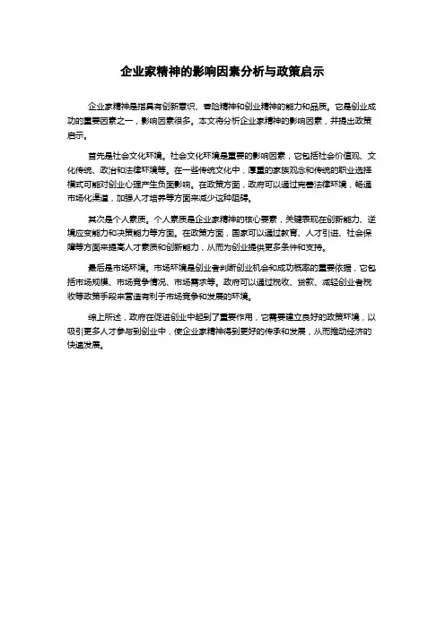 企业家精神的影响因素分析与政策启示