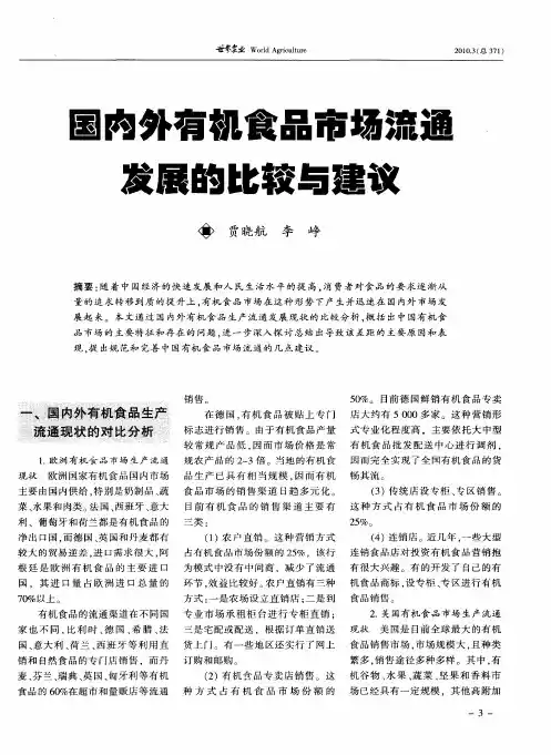 国内外有机食品市场流通发展的比较与建议