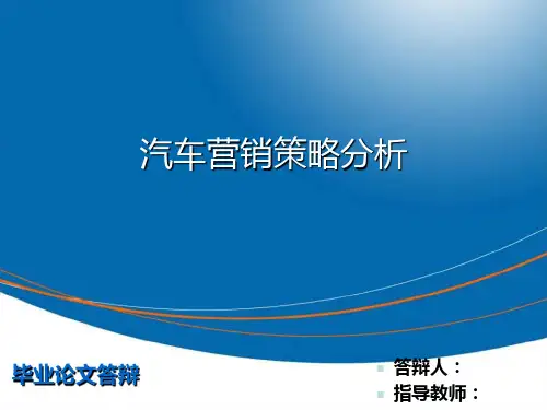 汽车营销策略分析(本科优秀毕业论文答辩PPT模板)