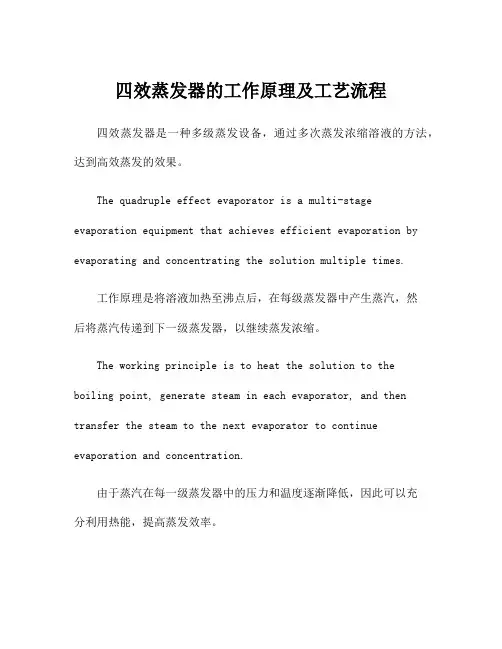 四效蒸发器的工作原理及工艺流程