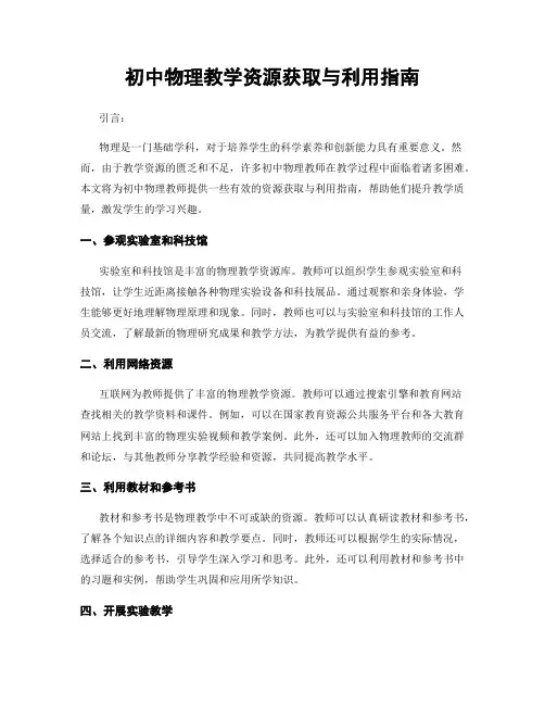 初中物理教学资源获取与利用指南