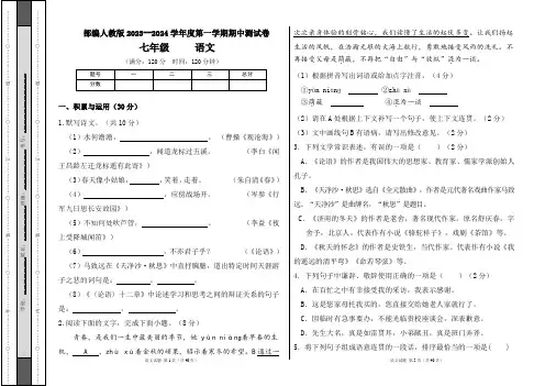 部编人教版2023--2024学年度第一学期七年级语文期中测试卷及答案(含两套题)