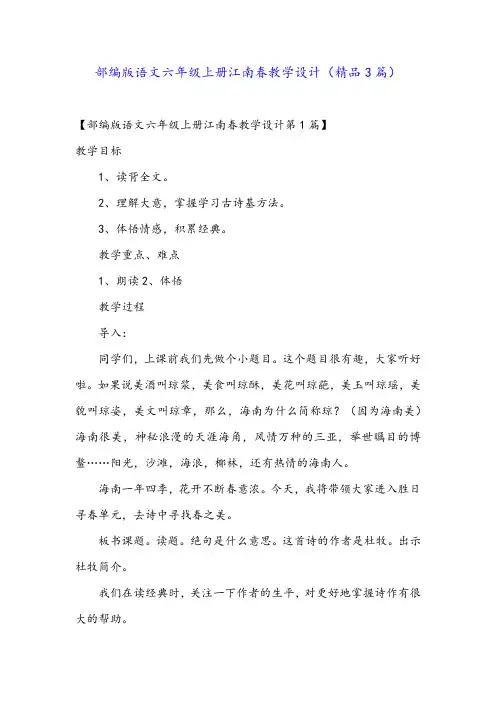 部编版语文六年级上册江南春教学设计(精品3篇)