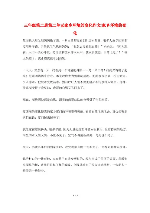 三年级第二册第二单元家乡环境的变化作文-家乡环境的变化