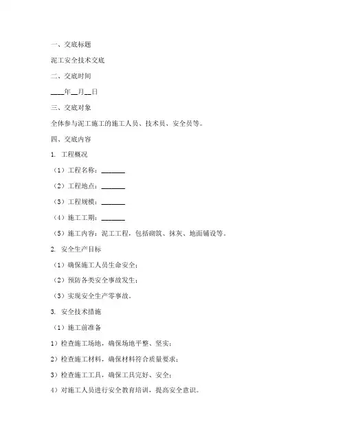 泥工安全技术交底百度文库模板