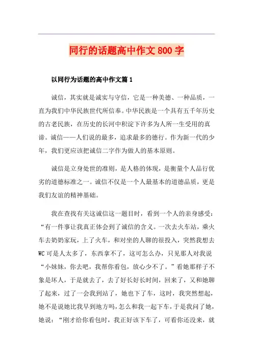 同行的话题高中作文800字