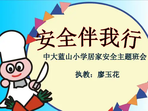 《安全伴我行》居家主题班会