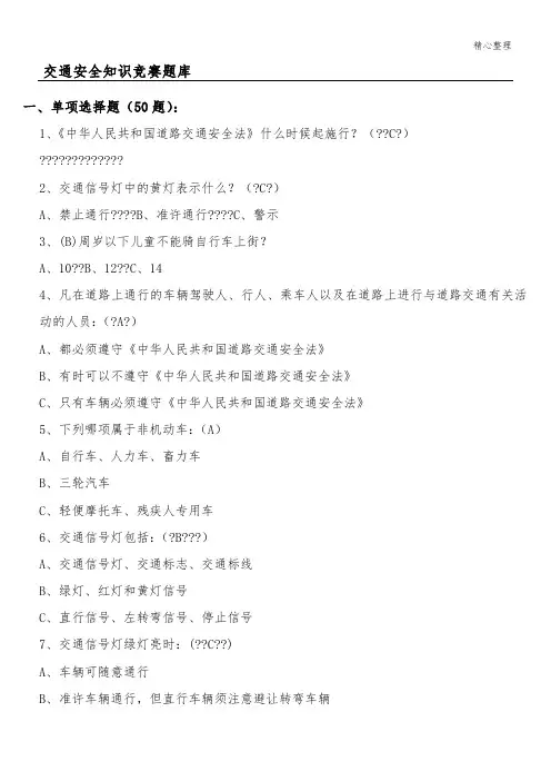 交通安全知识竞赛题库(附答案)