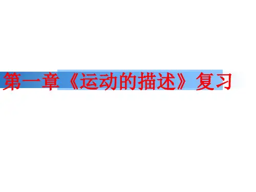 人教版 高一物理 必修一 第一章 运动的描述 复习课件(共28张PPT)