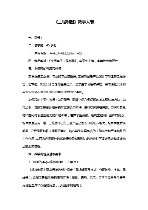 工业设计专业的《工程制图》教学大纲