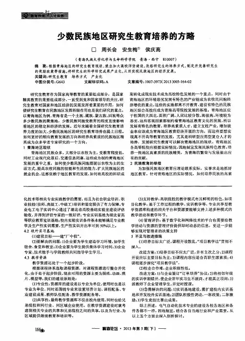少数民族地区研究生教育培养的方略