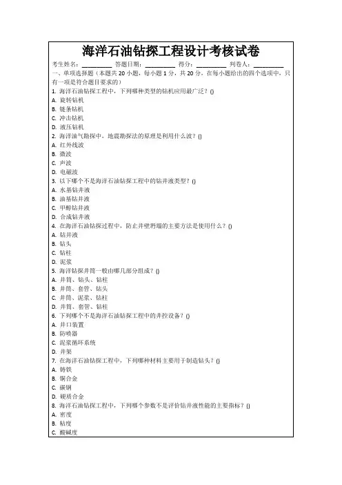 海洋石油钻探工程设计考核试卷