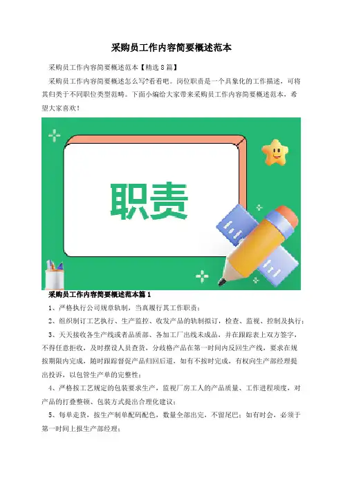 采购员工作内容简要概述范本