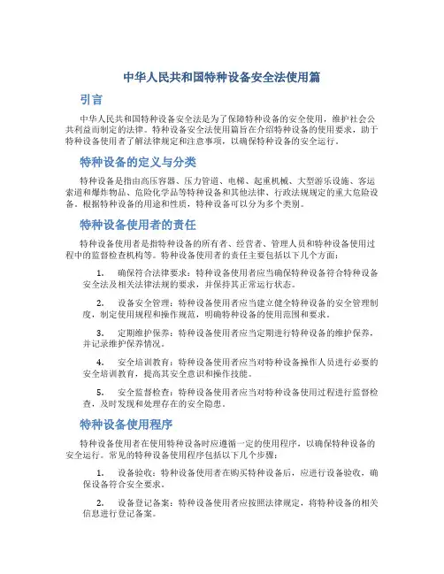 中华人民共和国特种设备安全法使用篇