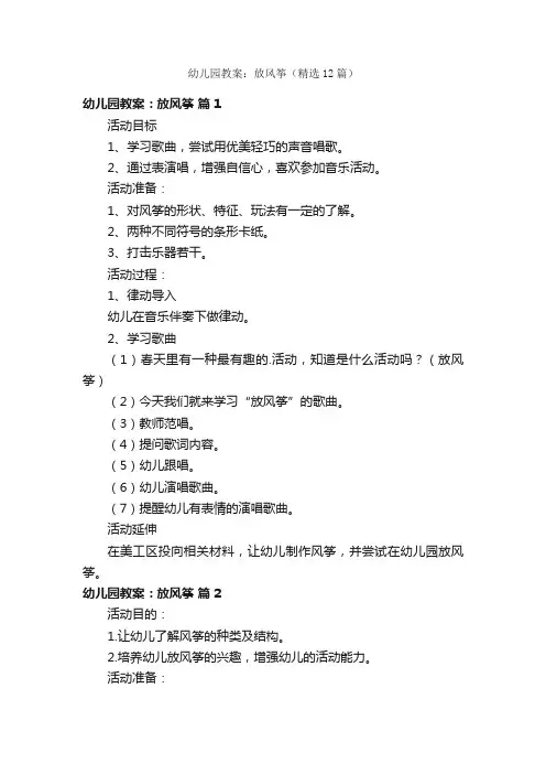 幼儿园教案：放风筝（精选12篇）