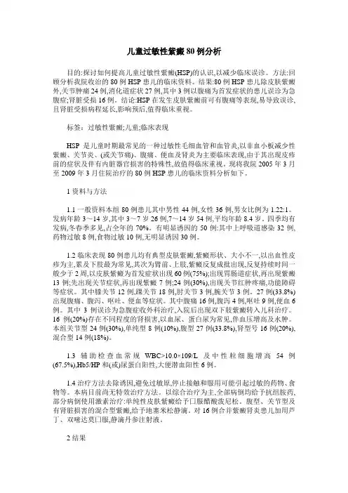 儿童过敏性紫癜80例分析