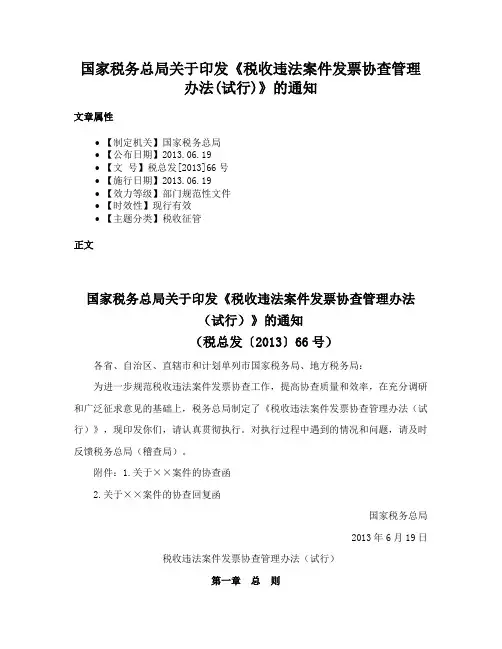 国家税务总局关于印发《税收违法案件发票协查管理办法(试行)》的通知