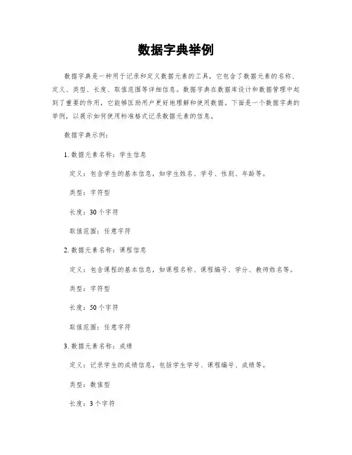 数据字典举例