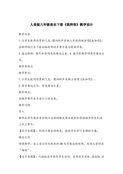 第一单元生命之杯——《我和你》教案人音版初中音乐八年级下册