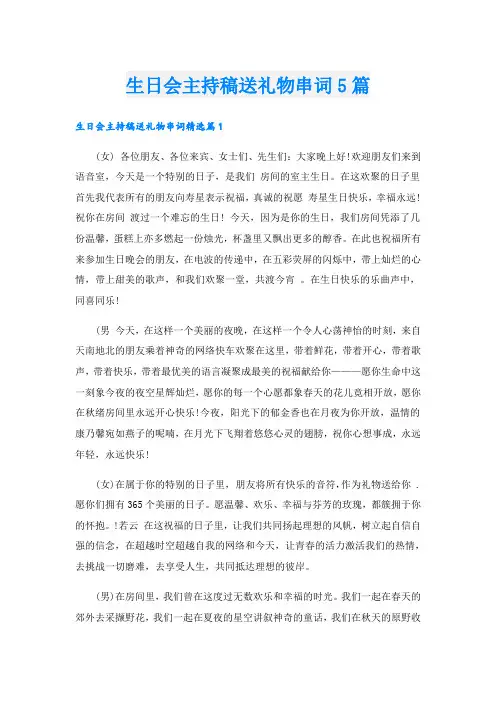 生日会主持稿送礼物串词5篇