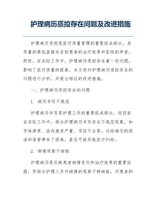 护理病历质控存在问题及改进措施