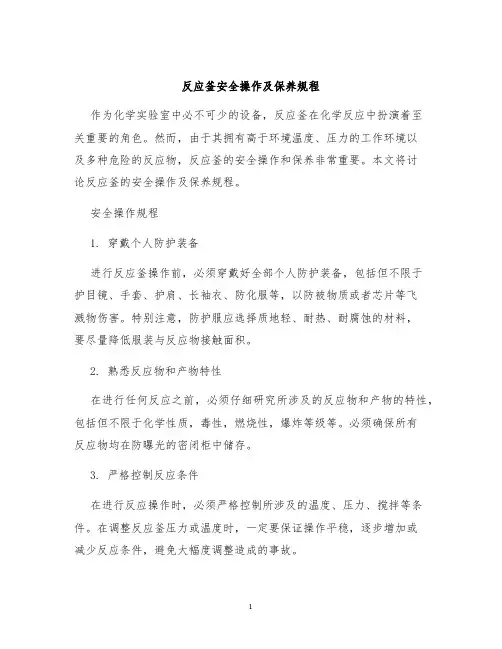 反应釜安全操作及保养规程