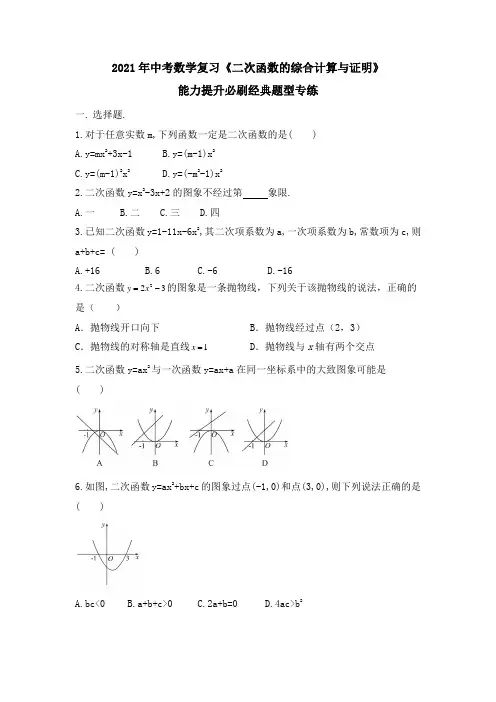2021年中考数学复习《二次函数的综合计算与证明》能力提升必刷经典题型专练