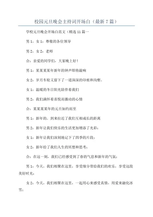 校园元旦晚会主持词开场白(最新7篇)
