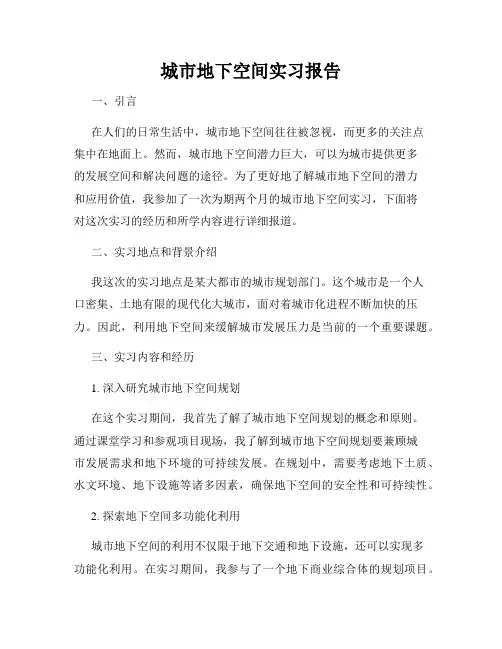 城市地下空间实习报告