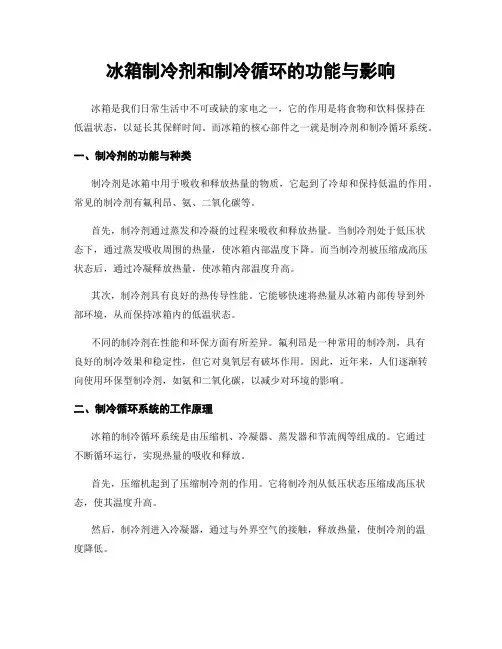 冰箱制冷剂和制冷循环的功能与影响