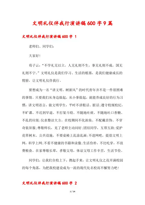 文明礼仪伴我行演讲稿600字9篇