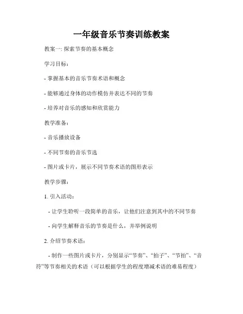 一年级音乐节奏训练教案