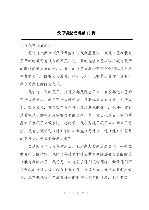 父母课堂读后感15篇