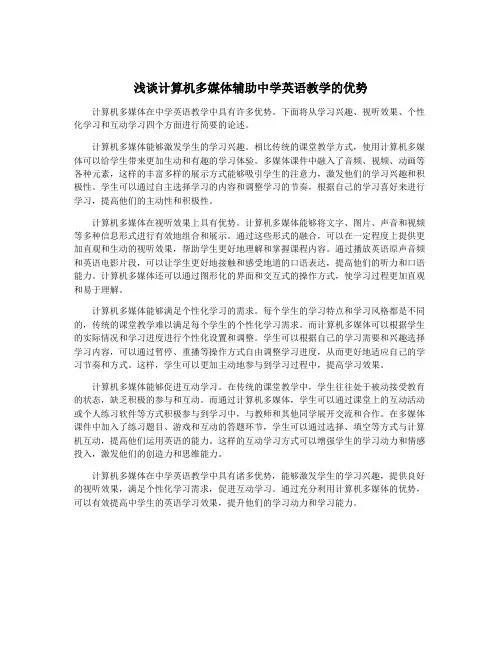 浅谈计算机多媒体辅助中学英语教学的优势