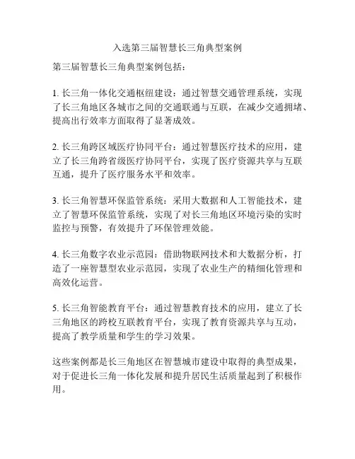 入选第三届智慧长三角典型案例