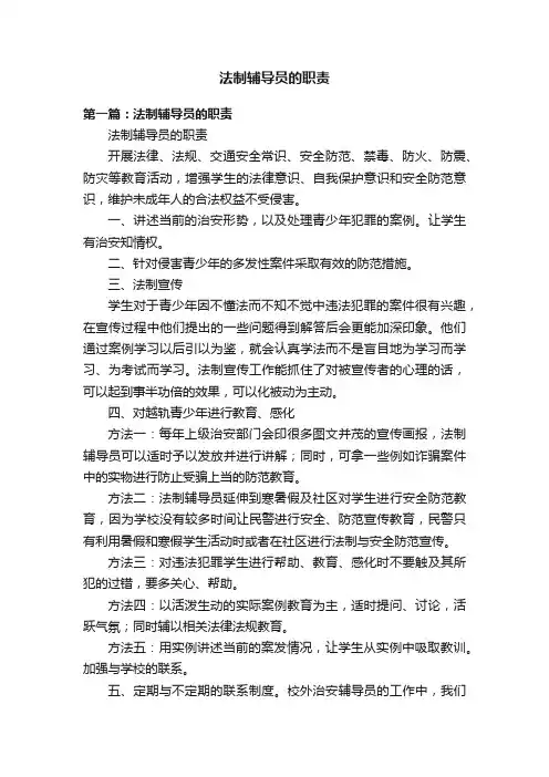 法制辅导员的职责