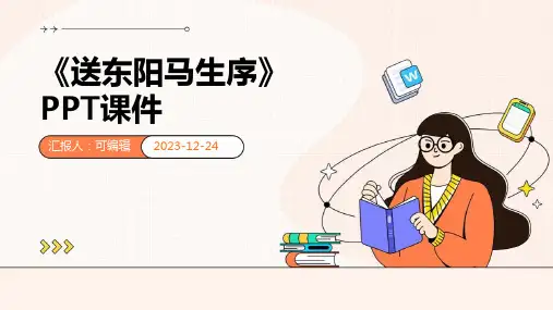 《送东阳马生序》ppt课件