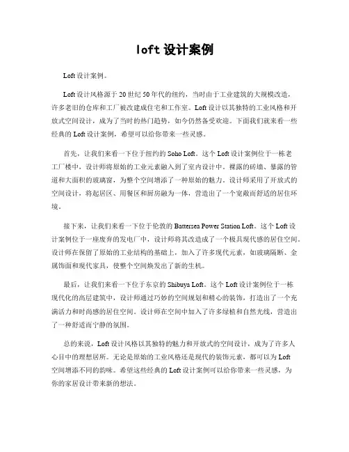 loft设计案例